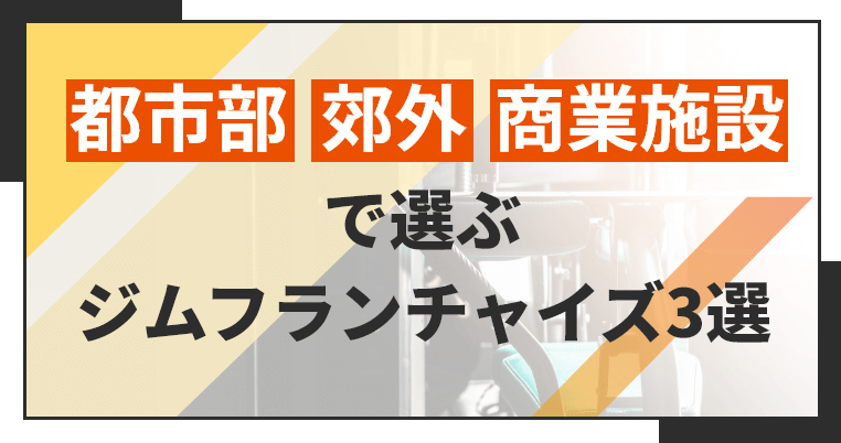 ジムフランチャイズおすすめ3選