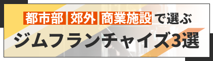 ジムフランチャイズおすすめ3選