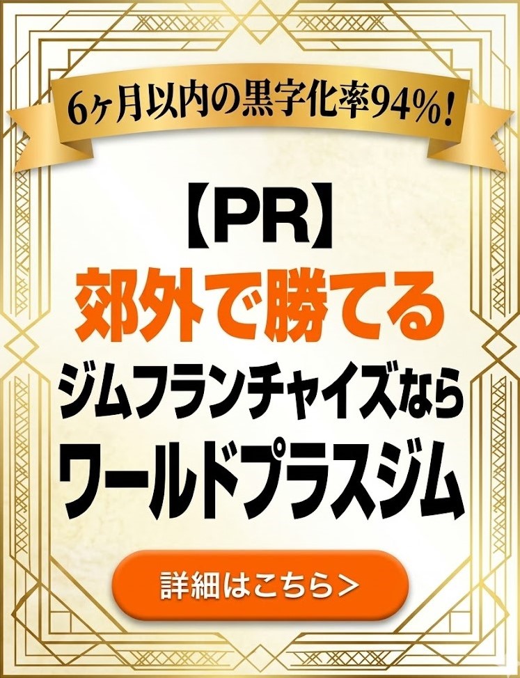 【PR】郊外で勝てるジムフランチャイズならワールドプラスジム
